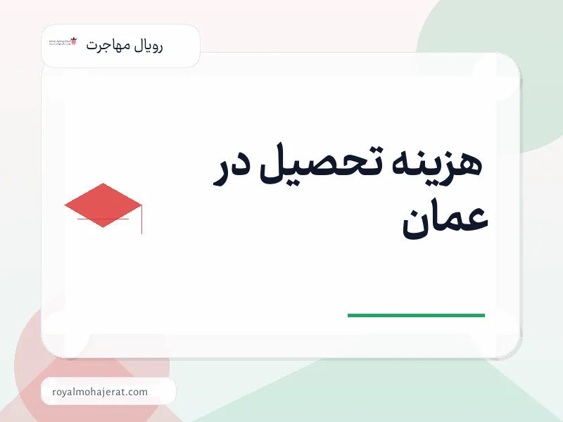 هزینه تحصیل در عمان