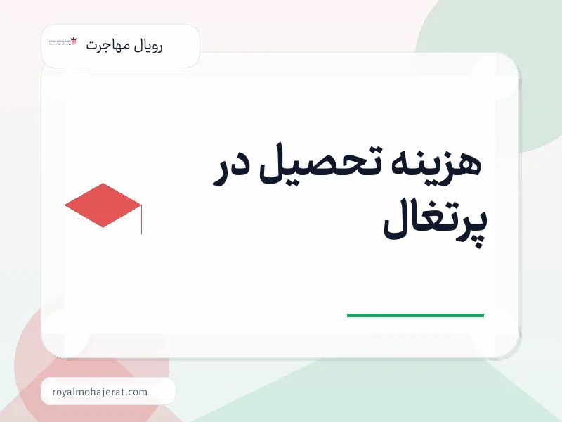 هزینه تحصیل در پرتغال