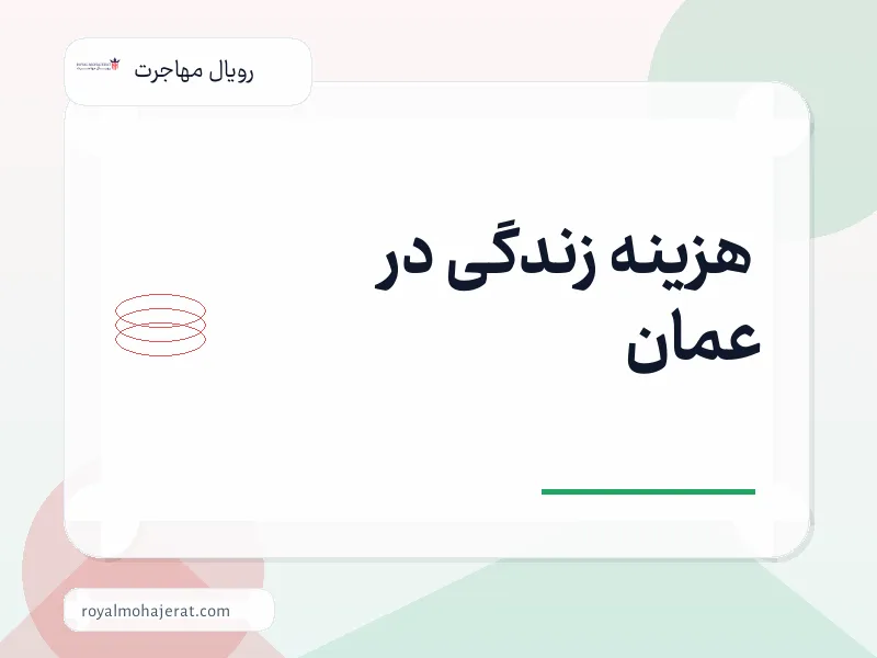 هزینه زندگی در عمان