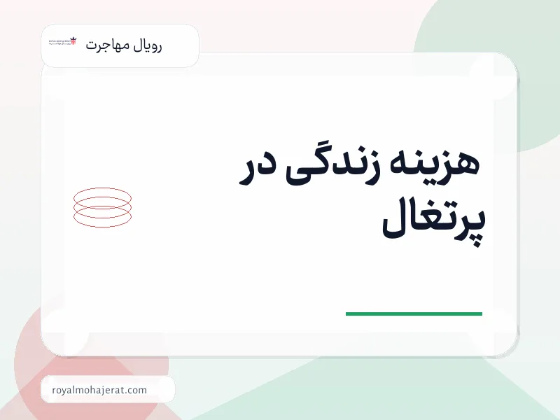 هزینه زندگی در پرتغال