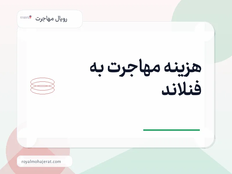 هزینه مهاجرت به فنلاند