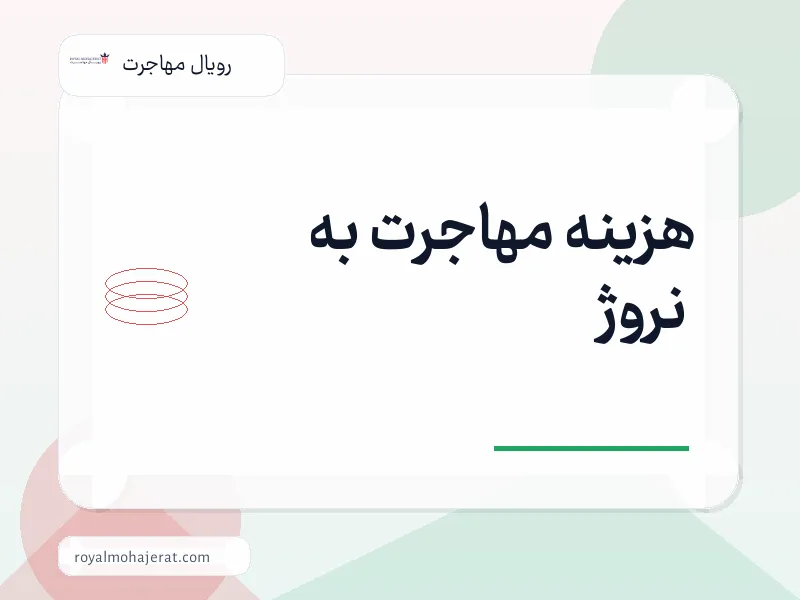 هزینه مهاجرت به نروژ