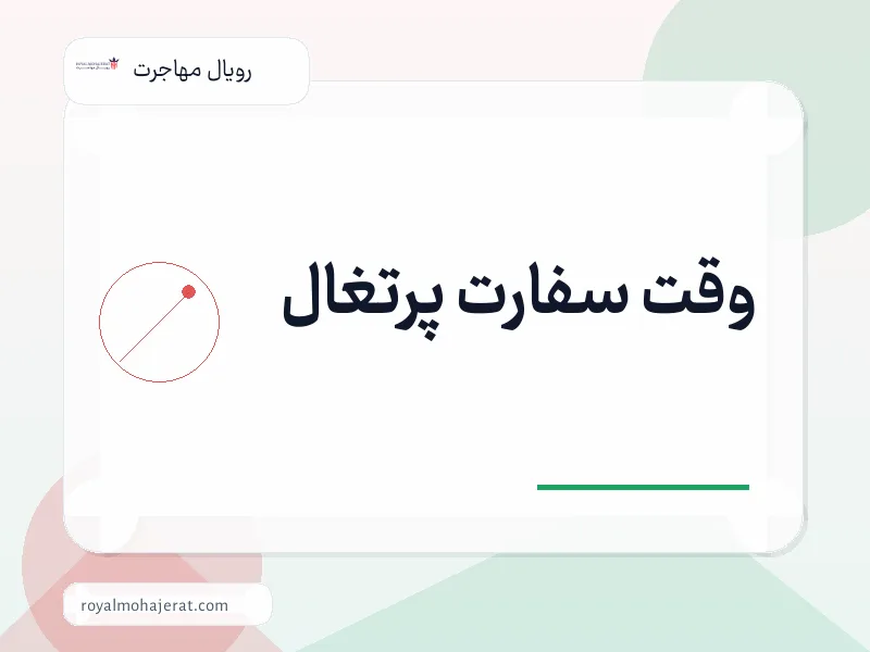 وقت سفارت پرتغال