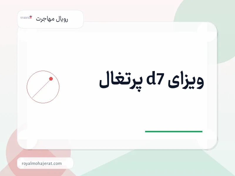 ویزای d7 پرتغال