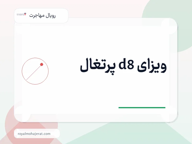 ویزای d8 پرتغال