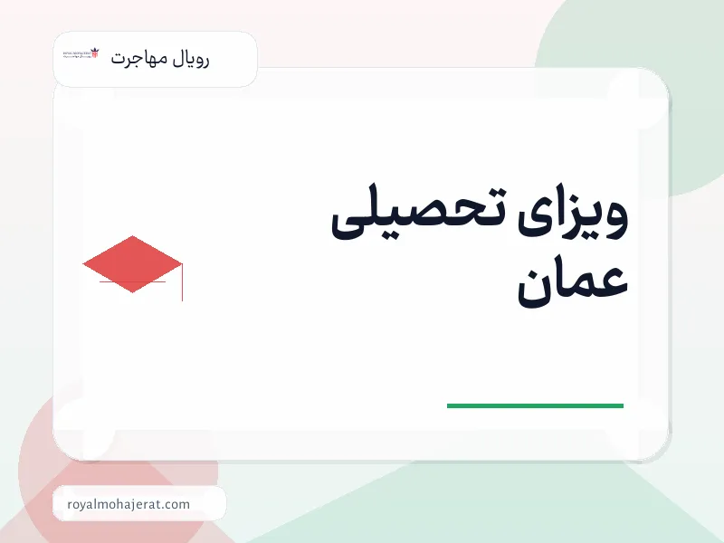 ویزای تحصیلی عمان