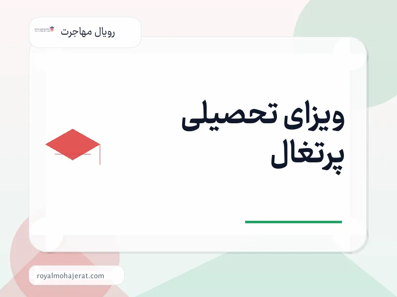 ویزای تحصیلی پرتغال