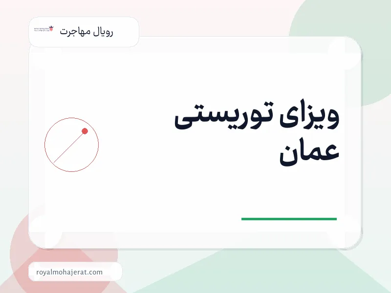 ویزای توریستی عمان