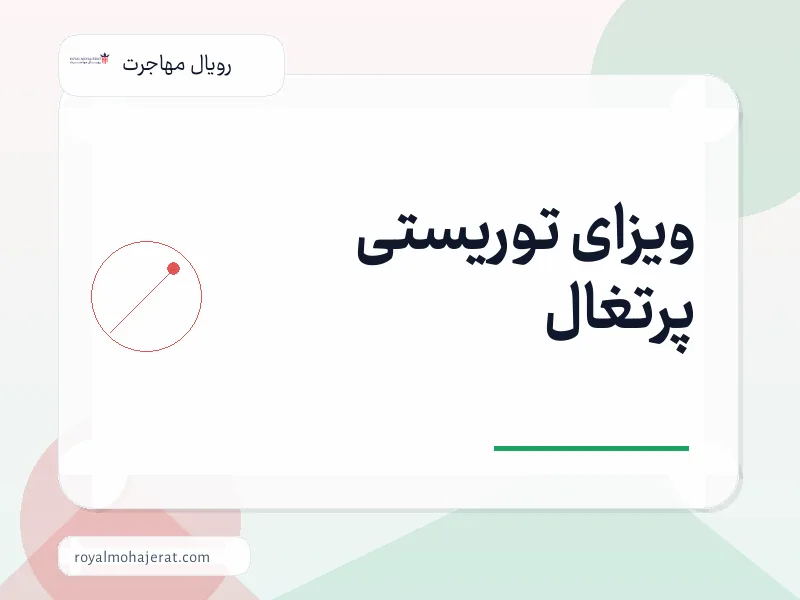 ویزای توریستی پرتغال