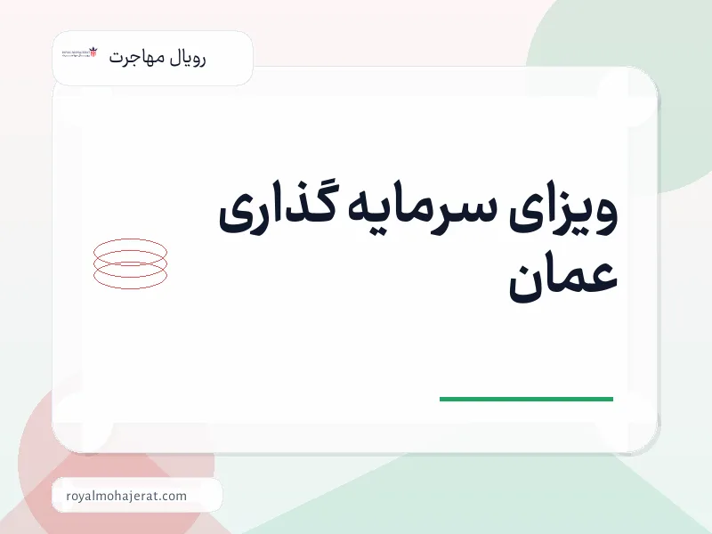ویزای سرمایه گذاری عمان