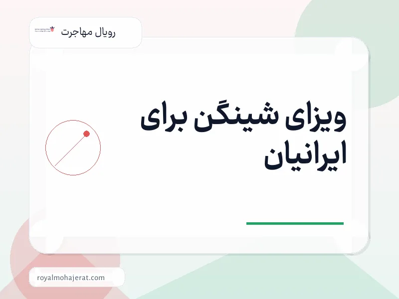ویزای شینگن برای ایرانیان
