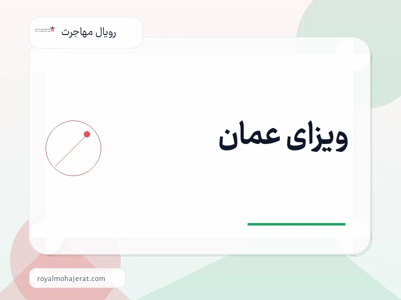 ویزای عمان