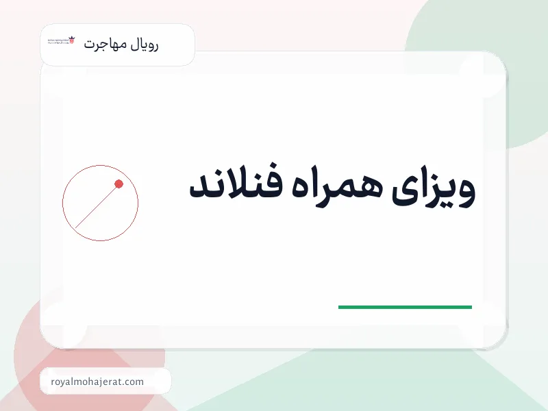 ویزای همراه فنلاند