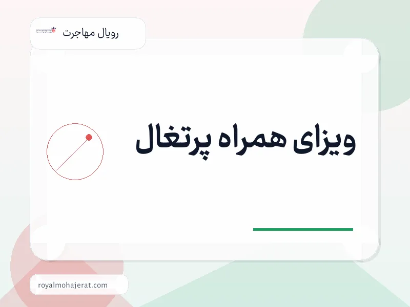 ویزای همراه پرتغال