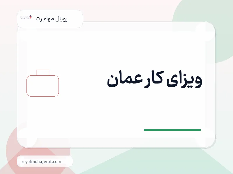 ویزای کار عمان