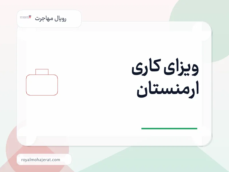 ویزای کاری ارمنستان