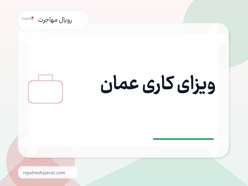 ویزای کاری عمان