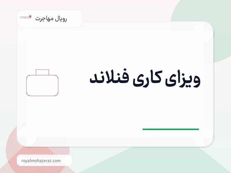 ویزای کاری فنلاند