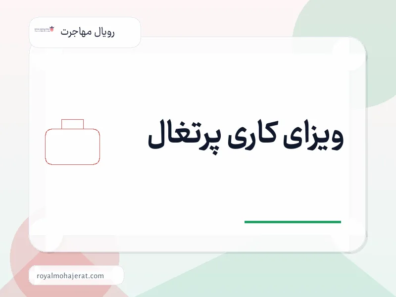 ویزای کاری پرتغال