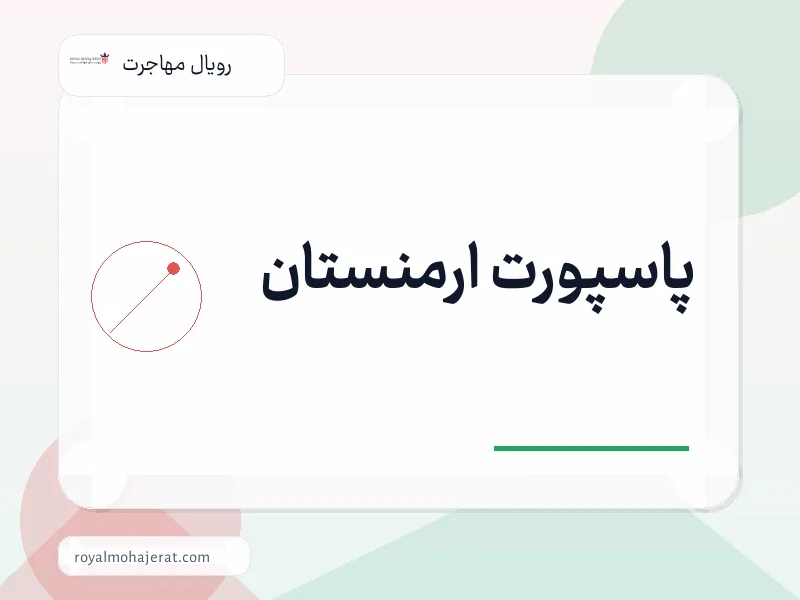 پاسپورت ارمنستان