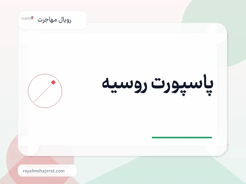 پاسپورت روسیه