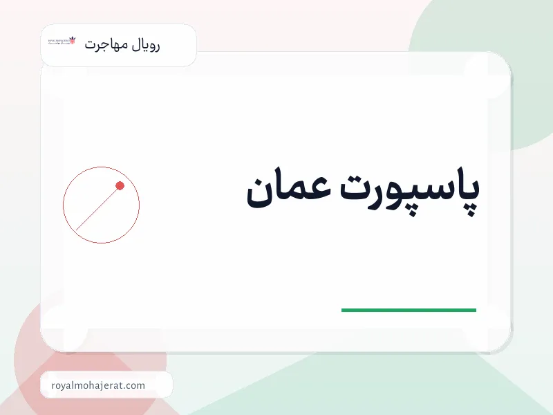 پاسپورت عمان