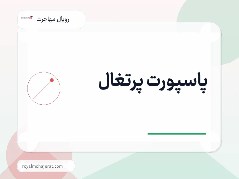 پاسپورت پرتغال