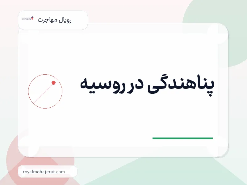 پناهندگی در روسیه