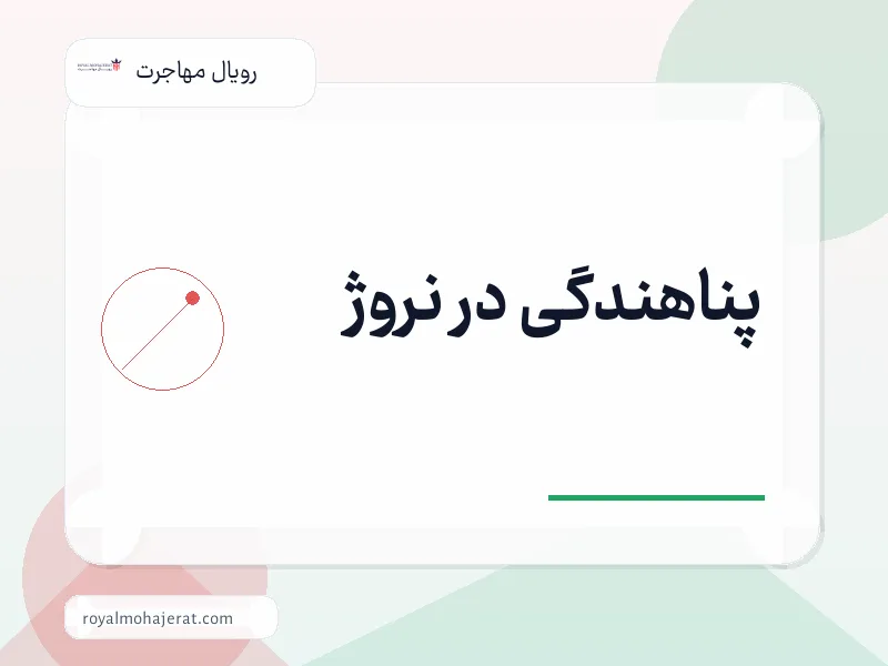 پناهندگی در نروژ