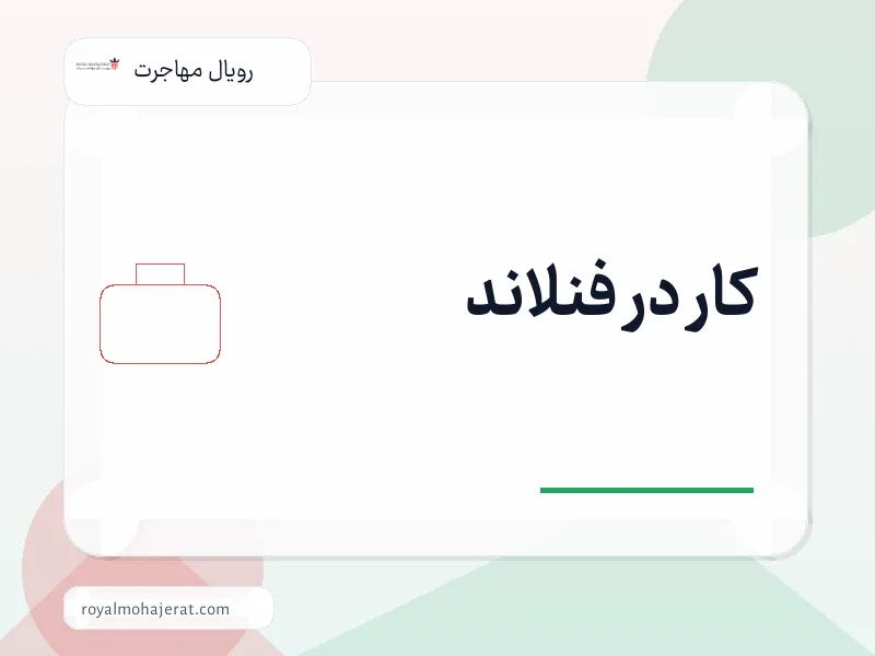 کار در فنلاند