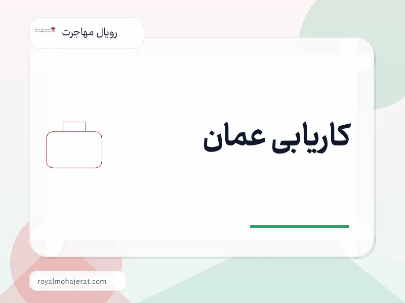 کاریابی عمان