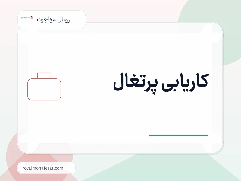 کاریابی پرتغال