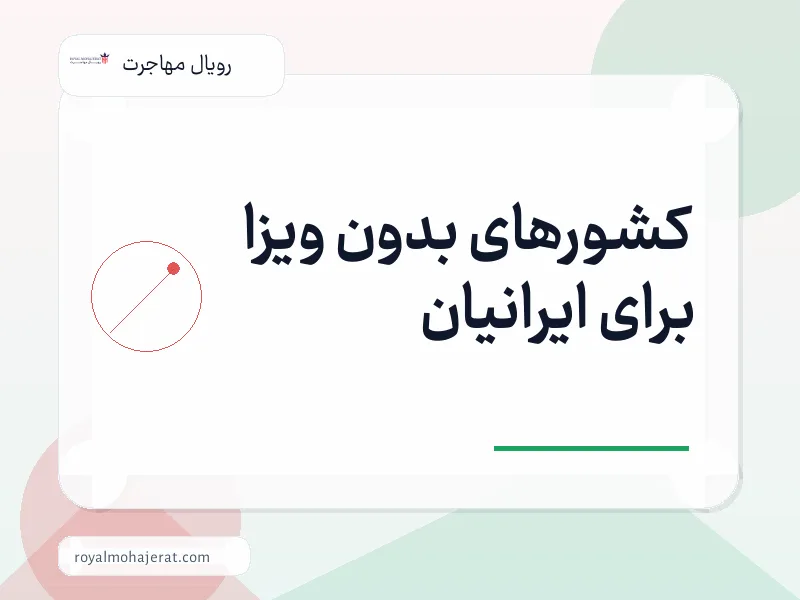کشورهای بدون ویزا برای ایرانیان