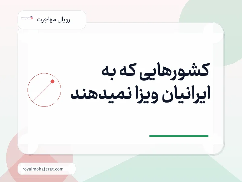 کشورهایی که به ایرانیان ویزا نمیدهند