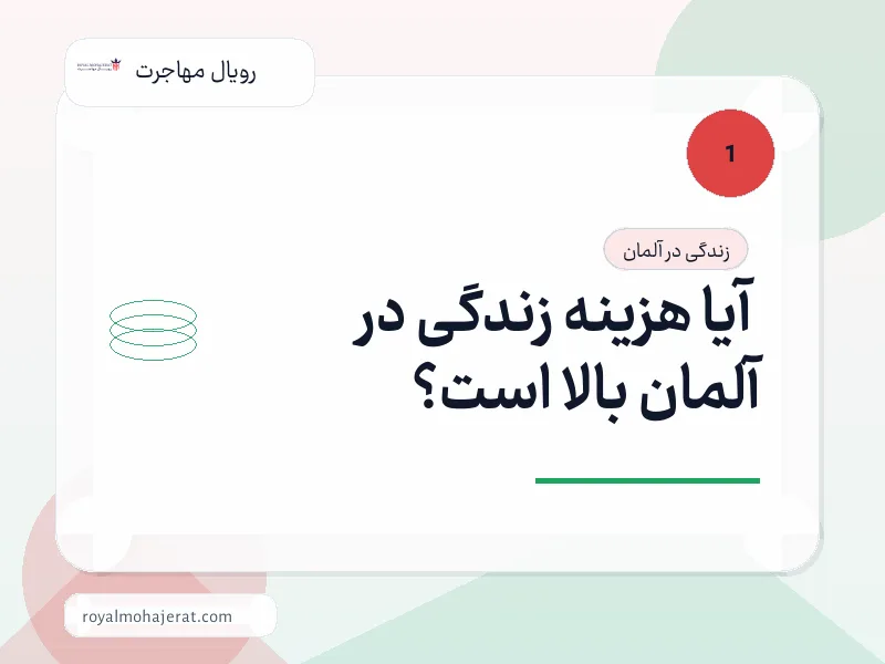 آیا هزینه زندگی در آلمان بالا است؟