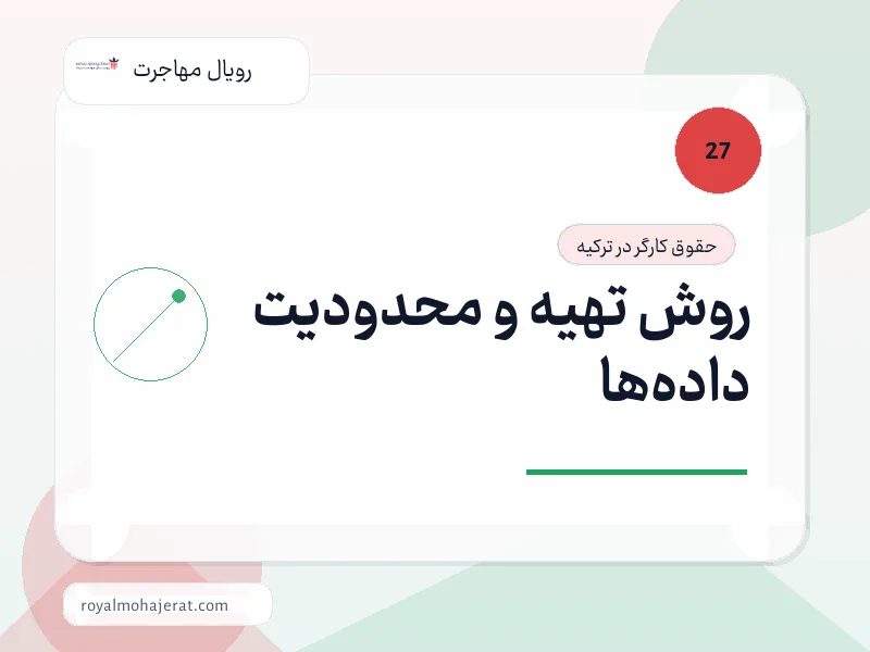 روش تهیه و محدودیت داده‌ها