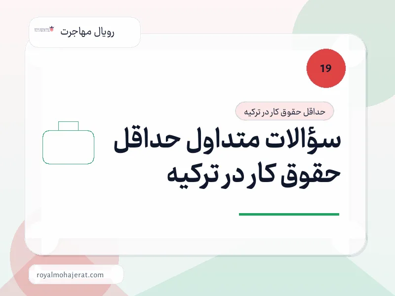 سؤالات متداول حداقل حقوق کار در ترکیه سؤالات متداول حداقل حقوق کار در ترکیه