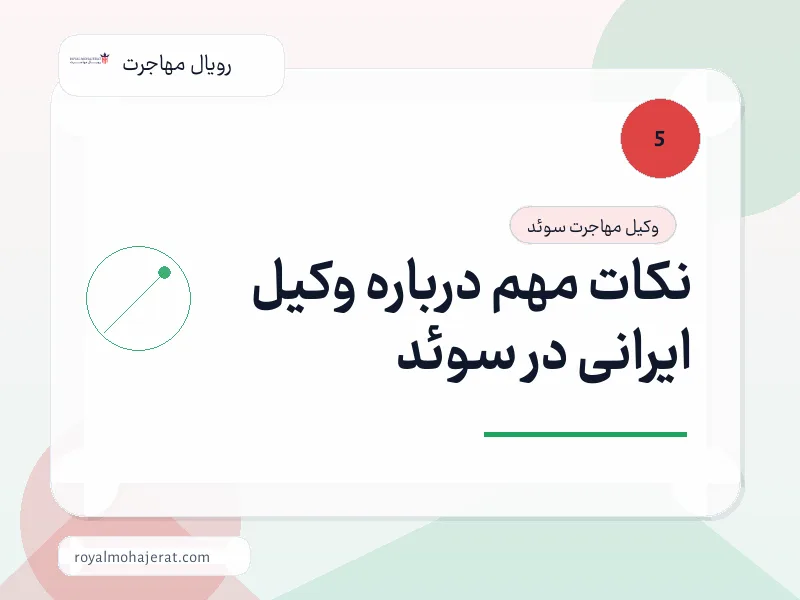 نکات مهم درباره وکیل ایرانی در سوئد