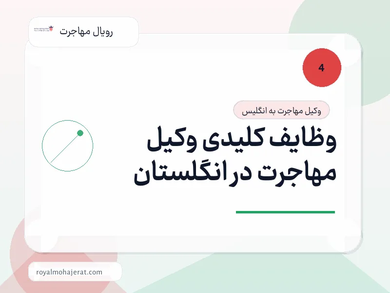 وظایف کلیدی وکیل مهاجرت در انگلستان